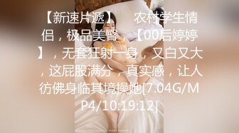 【新速片遞】  ⭐农村学生情侣，极品美臀，【00后婷婷】，无套狂射一身，又白又大，这屁股满分，真实感，让人彷佛身临其境操她[7.04G/MP4/10:19:12]