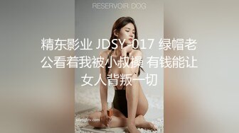 精东影业 JDSY-017 绿帽老公看着我被小叔操 有钱能让女人背叛一切