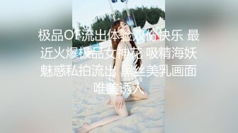 极品OF流出体验双份快乐 最近火爆极品女神花 吸精海妖魅惑私拍流出 黑丝美乳画面唯美诱人