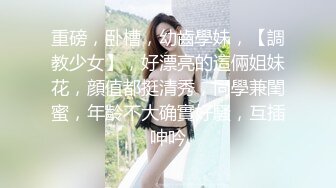 【极品反差??疯狂学妹的那些事】高颜值学妹性爱泄密甄选 记录美好性爱生活 青春肉体迎接猛烈撞击 高清720P原版