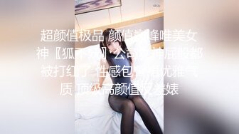 超颜值极品 颜值巅峰唯美女神〖狐不妖〗公司女神屁股都被打红了 性感包臀裙优雅气质 顶级高颜值反差婊