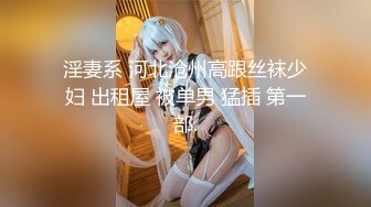 新晋00后极品嫩妹来袭【真实搭讪跟她回家】粉嫩美乳，少女胴体，超清画质，人气主播啪啪激情大秀