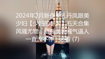 2024年2月新作美乳丹凤眼美少妇【少妇的冬天】五天合集风骚尤物，坚挺美乳骚气逼人一直流不停，必看 (7)