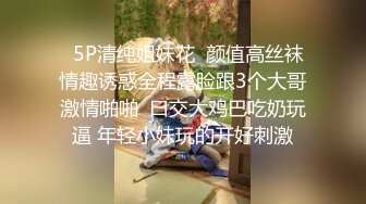   5P清纯姐妹花  颜值高丝袜情趣诱惑全程露脸跟3个大哥激情啪啪  口交大鸡巴吃奶玩逼 年轻小妹玩的开好刺激