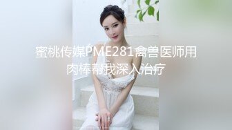 我错了 以后再也不敢了、刚从酒吧嗨皮回来的妹纸 被艹的直哭 泪眼汪汪