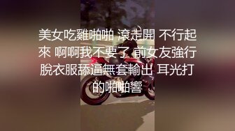 《重磅炸弹极限挑战》露出界天花板狂人！推特顶级身材网红御姐9zabc定制，公园专玩人前露出家中安装工面前露出 (3)