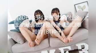 [2DF2]妇科女医师为了仕途主动献逼被胖领导潜规则口爆颜射 [BT种子]