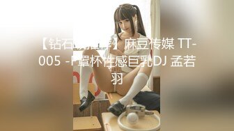 【钻石级推荐】麻豆传媒 TT-005 -F罩杯性感巨乳DJ 孟若羽