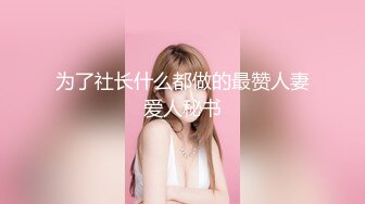 【新片速遞】强烈推荐❤️孤男寡女共处一室！【晴儿宝贝】干柴烈火！翻云覆雨~一饱眼福❤️我先冲了！2V [2.83G/MP4/05:20:12]