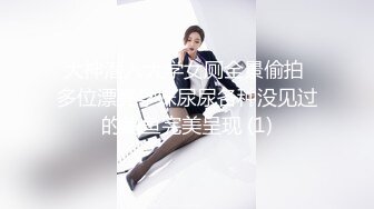 八月最新流出山顶公园路边公厕偷拍 两个制服漂亮楼盘女销售