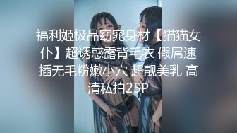 福利姬极品窈窕身材【猫猫女仆】超诱惑露背毛衣 假屌速插无毛粉嫩小穴 超靓美乳 高清私拍25P