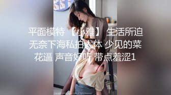 平面模特 【小雅】 生活所迫无奈下海私拍人体 少见的菜花逼 声音好听 带点羞涩1