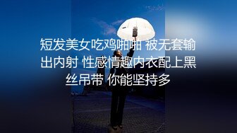 短发美女吃鸡啪啪 被无套输出内射 性感情趣内衣配上黑丝吊带 你能坚持多