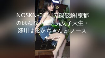 NOSKN-071 [无码破解]京都のはんなりデカ尻女子大生・澪川はるかちゃんと ノースキンズ