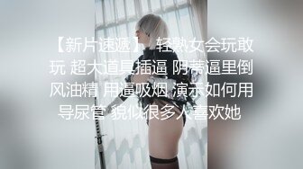 【新片速遞】  轻熟女会玩敢玩 超大道具插逼 阴蒂逼里倒风油精 用逼吸烟 演示如何用导尿管 貌似很多人喜欢她 