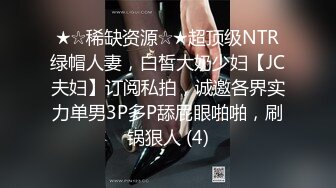 ★☆稀缺资源☆★超顶级NTR绿帽人妻，白皙大奶少妇【JC夫妇】订阅私拍，诚邀各界实力单男3P多P舔屁眼啪啪，刷锅狠人 (4)