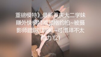 微胖眼镜小妞两腮胖都都❤️性爱私拍完整版 (2)