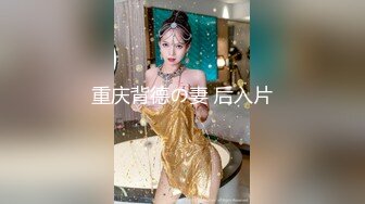 重庆背德の妻 后入片