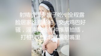 思聪草过的女人就是好,露脸大尺度性爱私拍 小小年纪户外露出后庭开发潮喷吞精群P真会玩【第四弹】