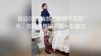 极品00后幽梦小姐姐午后阳光，悠闲漫舞陪哥哥一起度过悠闲时光