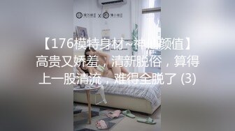 【176模特身材~神仙颜值】高贵又娇羞，清新脱俗，算得上一股清流，难得全脱了 (3)