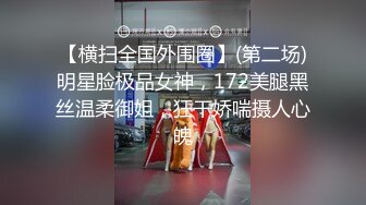 【横扫全国外围圈】(第二场)明星脸极品女神，172美腿黑丝温柔御姐，狂干娇喘摄人心魄