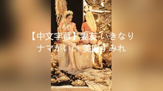 【中文字幕】妻友 いきなりナマがいい 美原すみれ