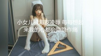 小女儿被海友凌辱 每每想起来我的心都会隐隐作痛