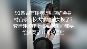  绿帽性爱情缘绿奴男友看单男狠操自己00后嫩女友 极品淫乱女友的疯狂性瘾 无套操白浆