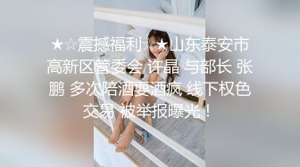 ★☆震撼福利☆★邪恶三人组酒店迷翻美女老师各种姿势啪啪完整版 (9)