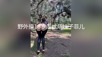 野外操18岁黑丝萌妹子菲儿