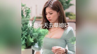 休息一天去草媳妇