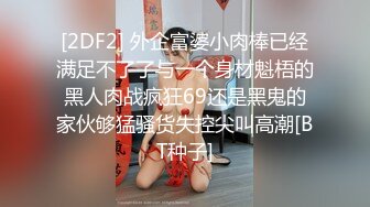 [2DF2] 外企富婆小肉棒已经满足不了了与一个身材魁梧的黑人肉战疯狂69还是黑鬼的家伙够猛骚货失控尖叫高潮[BT种子]