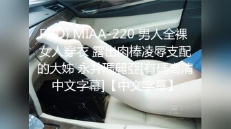 FHD) MIAA-220 男人全裸 女人穿衣 露出肉棒凌辱支配的大姊 永井瑪麗亞[有碼高清中文字幕]【中文字幕】