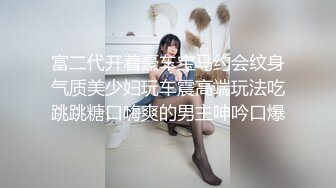 【粉丝抢先版】残念楼道里和野男人偷情,暗暗灯光下借助手电筒也要把这个0给操了,偷情真刺激边操边接老婆电话