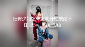 武汉 跨性别 ·Ts茴子 - 少妇回家了，可爱的男孩子，浓浓的汁液等你回家吃晚饭哦~