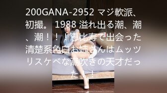 200GANA-2952 マジ軟派、初撮。 1988 溢れ出る潮、潮、潮！！！恵比寿で出会った清楚系色白お姉さんはムッツリスケベな潮吹きの天才だった！！