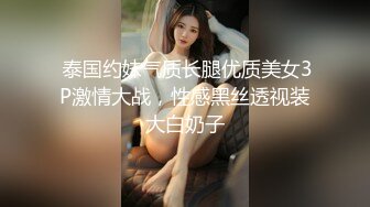  泰国约妹气质长腿优质美女3P激情大战，性感黑丝透视装大白奶子