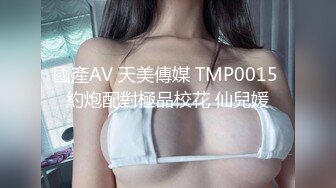 國產AV 天美傳媒 TMP0015 約炮配對極品校花 仙兒媛