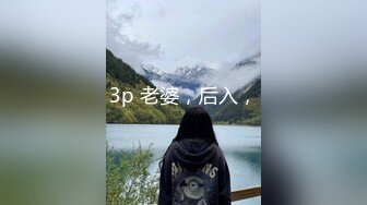 真实夫妻3P，生活质感满满，‘我不敢太用力，怕把你艹疼了，肚子还有事吗’，没啦笑嘻嘻，‘在你老公面前被人肏，什么感觉’，笑~