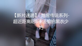 商场一楼跟踪抄底带小小孩的眼镜美女 可能憋尿憋久了白内上一小片尿渍