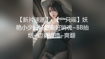 【新片速遞】  【一只瑶】妖艳小少妇好舒服好销魂~BB抽烟~边看边撸~爽翻 