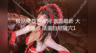 【新速片遞】 极品颜值女神小美！没男人道具自慰！伸进内裤摸穴多是淫水，跳蛋震动骚穴，搞的小穴湿哒哒