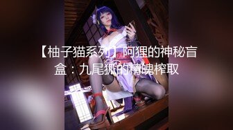 【柚子猫系列】阿狸的神秘盲盒：九尾狐的精魄榨取