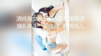 【情侣幼萝】【初小】合集，超小的小妹与大屌男友的淫爱 口交 骑乘位啪啪【26v】 (25)