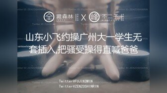 山东小飞约操广州大一学生无套插入,把骚受操得直喊爸爸