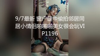 【网红萝莉??极品孕妇】ED Mosaic女神『小巴』最新性爱私拍 操极品骚货 可以内射 完美露脸 高清720P版