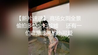 【新片速遞】 商场女厕全景偷拍多位少妇嘘嘘❤️还有一位非常漂亮的小可爱