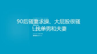 【圣诞女郎】圣诞兔女郎给你的肉棒惊喜 网袜锅锅被按住抽插