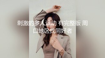 刺激的多人运动 有完整版 周口地区找同好者